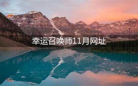 lol幸运召唤师活动网址11月在哪 幸运召唤师11月网址官网2022