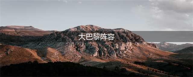 《荒野乱斗》大巴黎杯阵容一图流怎么玩 大巴黎杯阵容一图流攻略(大巴黎阵容)