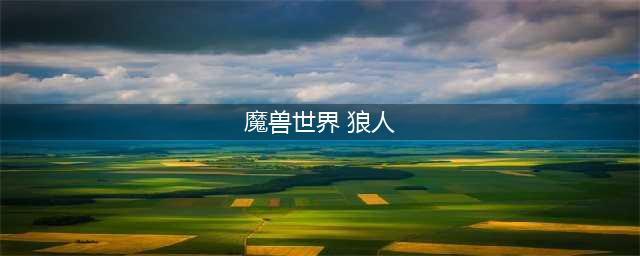 《魔兽世界》怀旧服森林里的狼人任务怎么做 狼人任务通关技巧攻略(魔兽世界 狼人)