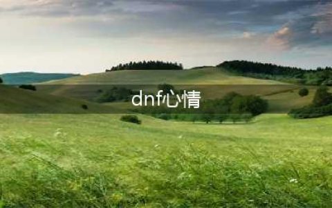 《dnf》救援心情快速解锁攻略