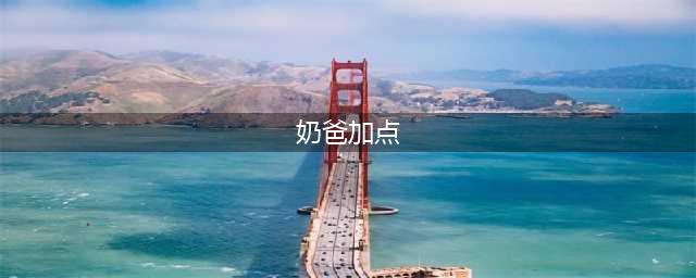 dnf奶爸110技能怎么加点 奶爸110技能加点攻略