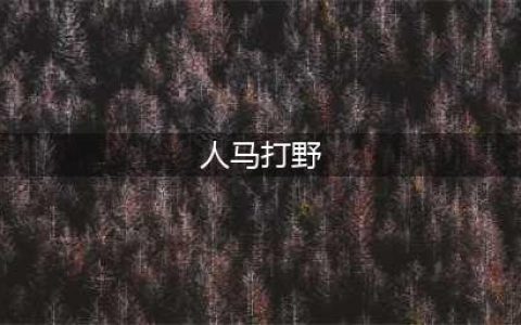 英雄联盟11.20打野人马怎样刷野快 打野人马详细打法(人马打野)