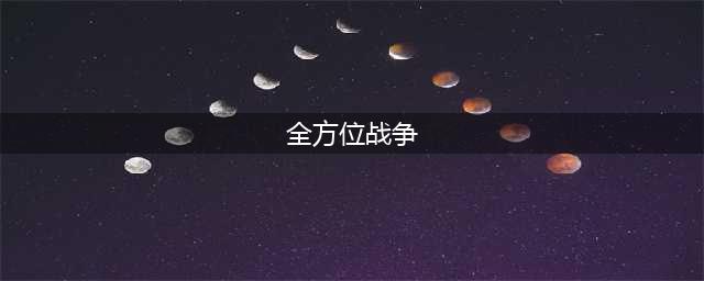 皇室战争全方位教你如何去获取圣水优势(全方位战争)