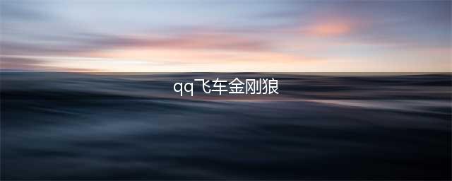 《qq飞车》金刚狼改装方案介绍 金刚狼怎么改装最强(qq飞车金刚狼)