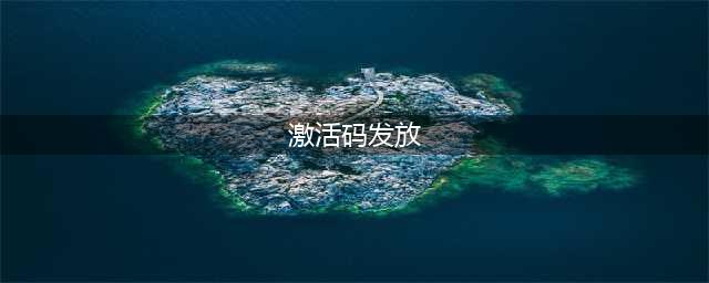 《第五人格》激活码分享 激活码免费发放地址(激活码发放)