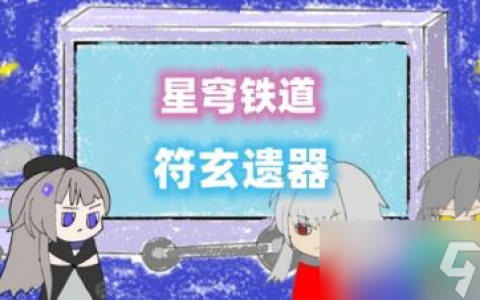 符玄遗器推荐