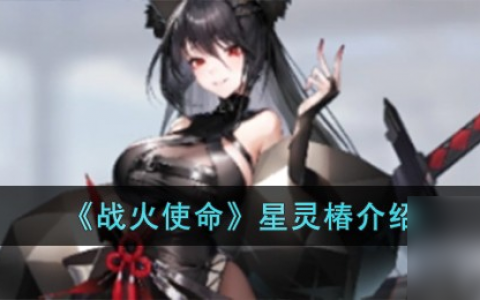战火使命星灵椿介绍