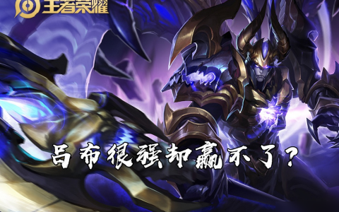 为什么吕布赢不了 英雄很强 只是使用方法不对 10个建