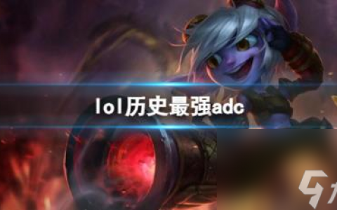 lol历史最强adc介绍