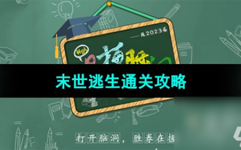 《爆梗脑洞》末世逃生通关攻略