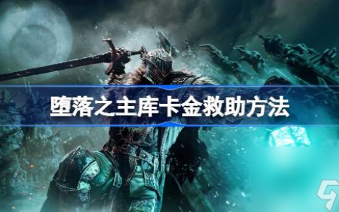 堕落之主库卡金怎么救 堕落之主库卡金救不救