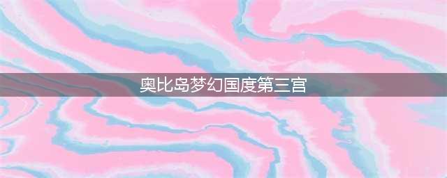 《奥比岛手游》梦幻国度第三宫转盘解密攻略一览