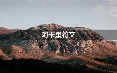 《LOL》2021阿卡丽最新上单符文推荐 阿卡丽符文怎么选(阿卡里符文)