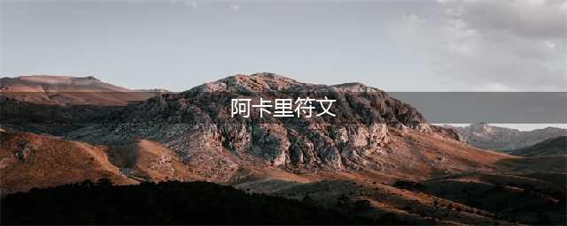 《LOL》2021阿卡丽最新上单符文推荐 阿卡丽符文怎么选(阿卡里符文)