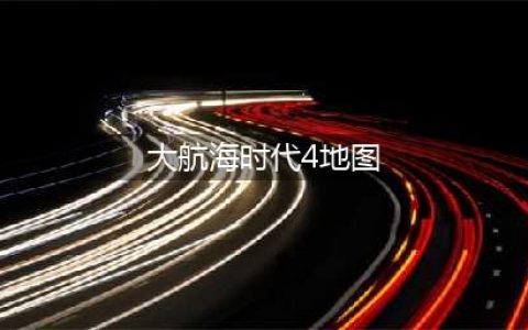 大航海时代4威力加强版HD遗迹地图位置汇总(大航海时代4地图)