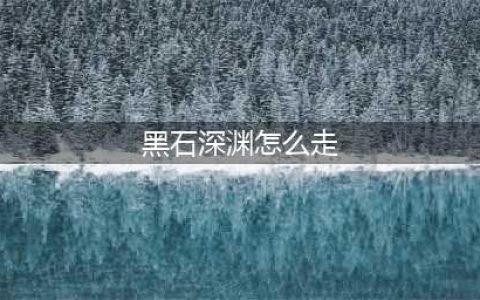 《魔兽世界怀旧服》黑石深渊怎么过去 黑石深渊路线分析(黑石深渊怎么走)