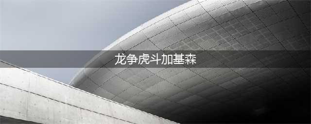 《炉石传说》加基森新卡牌一览 加基森全卡包132张卡牌(龙争虎斗加基森)