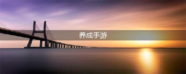 养成游戏手游排行榜前十名2022 好玩的养成类游戏推荐(养成手游)