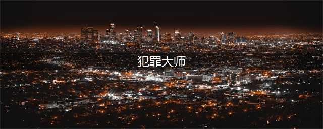 《犯罪大师》苗疆蛊毒答案详解 苗疆蛊毒答案是什么(犯罪大师)