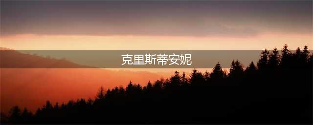《梦幻模拟战》克里斯蒂安妮强度测评 克里斯蒂安妮值得练吗(克里斯蒂安妮)