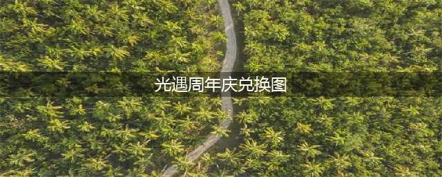 光遇四周年庆兑换图大全