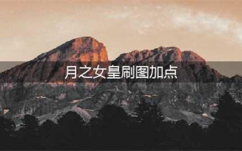 dnf月之女皇最新加点攻略 dnf月之女皇加点详解(月之女皇刷图加点)