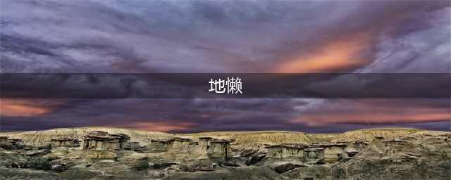 《我的起源》地懒在哪抓 地懒位置介绍(地懒)