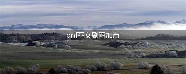 《DNF》巫女110版本刷图加点推荐2022(dnf巫女刷图加点)