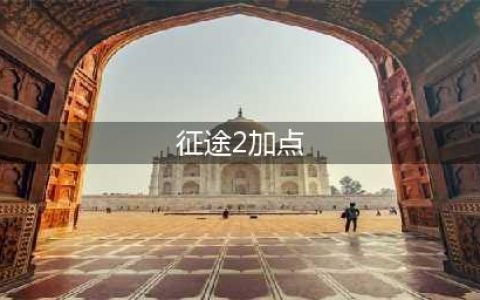 《征途2》手游人物升级 升级加点需要注意的技巧(征途2加点)