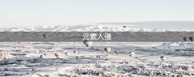 《魔兽世界怀旧服》元素入侵事件有哪些 元素入侵事件一览(元素入侵)