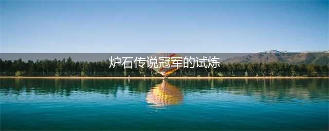 《炉石传说》冠军的试炼怎么样 冠军的试炼卡牌效果一览(炉石传说冠军的试炼)