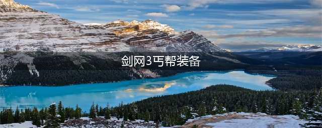 剑网3重制版怎么搭配丐帮笑尘决装备 毕业配装推荐