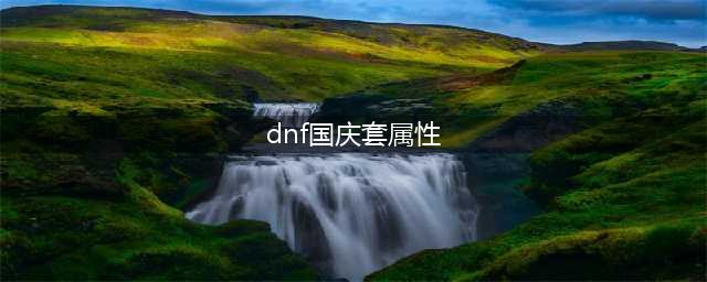 《DNF》2022国庆套光环属性一览