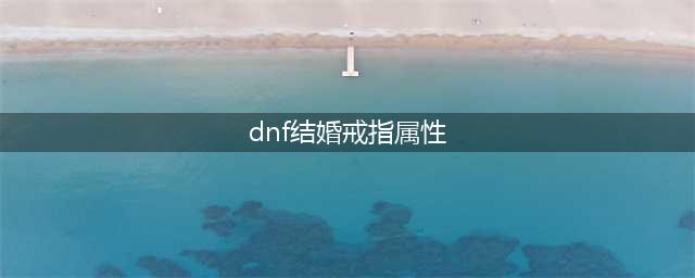 dnf结婚戒指属性一览 需要一个一个升级吗