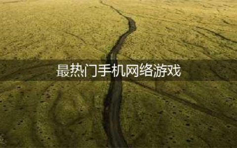 2021手机网络游戏游戏排行榜前十名 热门手机网络游戏游戏推荐有哪些(最热门手机网络游戏)