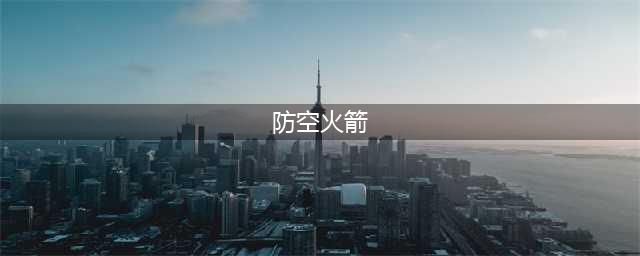 《部落冲突》防空火箭怎么打 防空火箭对付拆解方法分享(防空火箭)