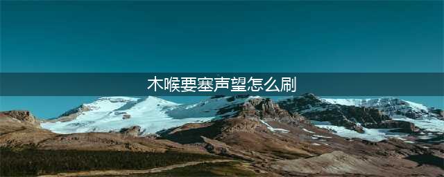 魔兽世界木喉要塞声望怎么刷 木喉要塞声望速刷方法