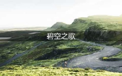 《WOW》碧空之歌在哪爆 碧空之歌属性分享(碧空之歌)