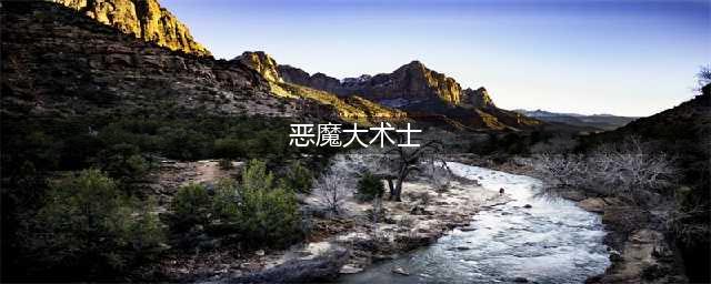 元气骑士恶魔术士怎么解锁（恶魔术士角色技能详解）(恶魔大术士)