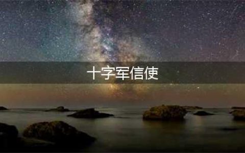 《魔兽世界怀旧服》十字军信使任务怎么做 十字军信使任务攻略