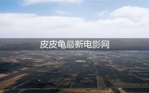 《哈利波特魔法觉醒》皮皮鬼只说碎片在钥匙管理员拼图在哪里 拼图10.25位置汇总(皮皮龟最新电影网)