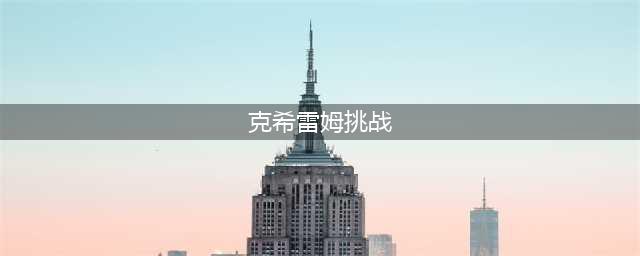 《wow魔兽世界》7.2闭上眼睛克希雷姆打法技巧详解(克希雷姆挑战)