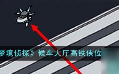 《梦境侦探》候车大厅高铁侠在哪里介绍