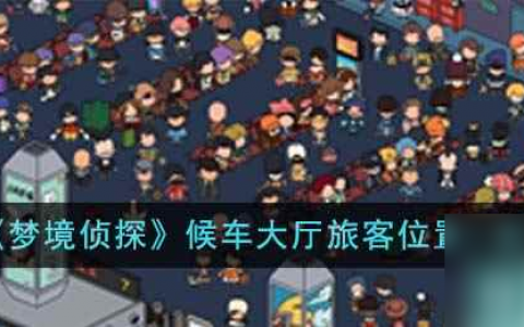 《梦境侦探》候车大厅旅客在哪里介绍