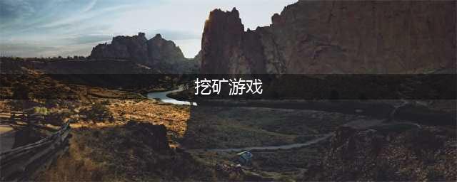 挖矿经典单机游戏下载推荐 2022好玩的挖矿手游合集(挖矿游戏)