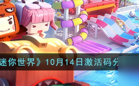迷你世界10月14日激活码推荐2023