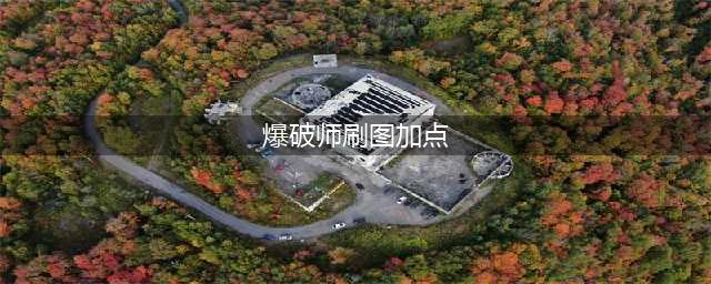 DNF110级元素爆破师刷图加点推荐2023