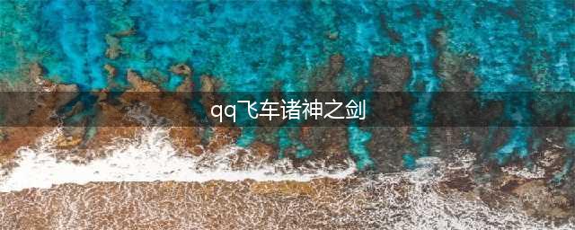 《QQ飞车手游》稀有S车图鉴大全 诸神之剑图鉴介绍(qq飞车诸神之剑)