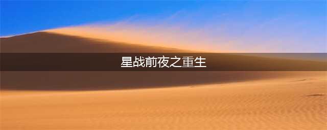 《EVE星战前夜》手游玛塔尔的重生故事线任务怎么玩