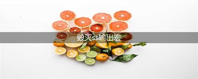 《魔兽世界》9.0毁灭术宏命令大全 毁灭术宏命令有哪些(毁灭ss输出宏)